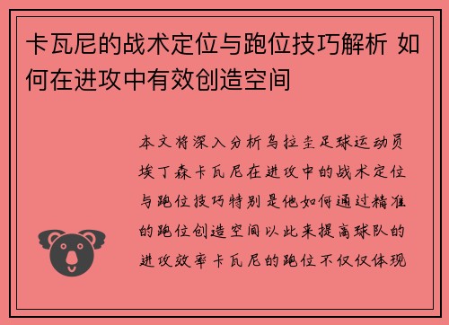 卡瓦尼的战术定位与跑位技巧解析 如何在进攻中有效创造空间