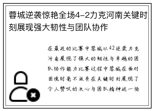 蓉城逆袭惊艳全场4-2力克河南关键时刻展现强大韧性与团队协作