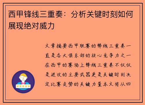 西甲锋线三重奏：分析关键时刻如何展现绝对威力