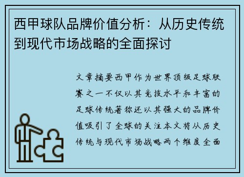西甲球队品牌价值分析：从历史传统到现代市场战略的全面探讨