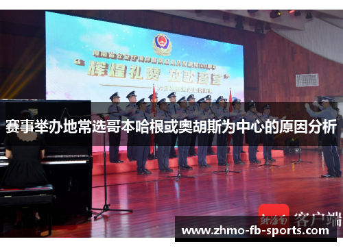 赛事举办地常选哥本哈根或奥胡斯为中心的原因分析 赛事举办地常选哥本哈根或奥胡斯为中心的原因分析