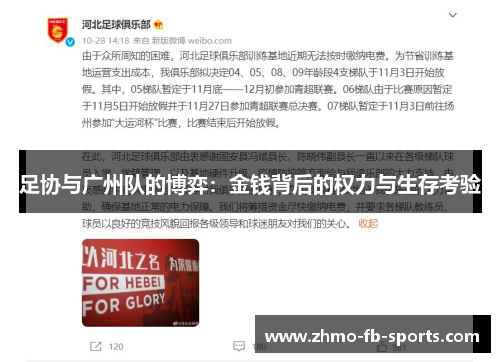 足协与广州队的博弈:金钱背后的权力与生存考验