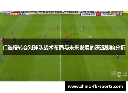 门迭塔转会对球队战术布局与未来发展的深远影响分析