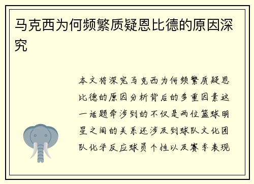 马克西为何频繁质疑恩比德的原因深究 马克西为何频繁质疑恩比德的原因深究
