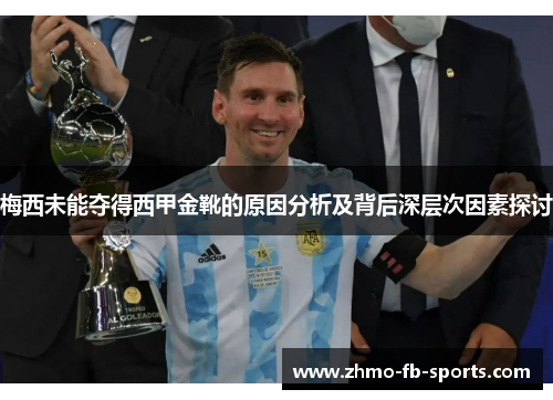 梅西未能夺得西甲金靴的原因分析及背后深层次因素探讨