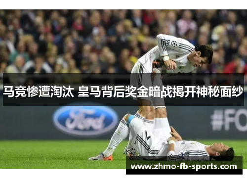 马竞惨遭淘汰 皇马背后奖金暗战揭开神秘面纱