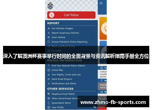 深入了解澳洲杯赛事举行时间的全面背景与资讯解析指南手册全方位