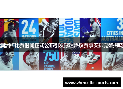 澳洲杯比赛时间正式公布引发球迷热议赛事安排完整揭晓