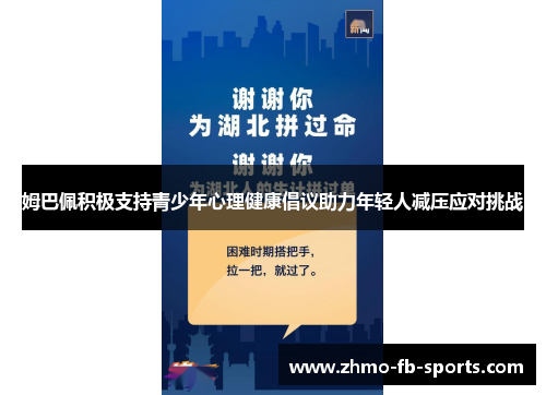 姆巴佩积极支持青少年心理健康倡议助力年轻人减压应对挑战 姆巴佩积极支持青少年心理健康倡议助力年轻人减压应对挑战