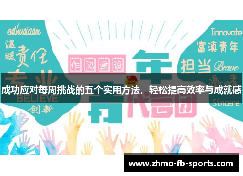 成功应对每周挑战的五个实用方法，轻松提高效率与成就感