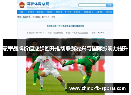意甲品牌价值逐步回升推动联赛复兴与国际影响力提升