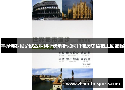 掌握佛罗伦萨欧战胜利秘诀解析如何打破历史桎梏重回巅峰