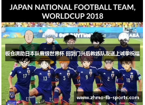 板仓滉助日本队晋级世界杯 回到门兴后教练队友送上诚挚祝福