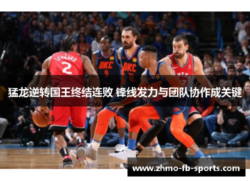猛龙逆转国王终结连败 锋线发力与团队协作成关键