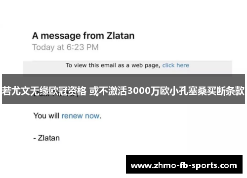 若尤文无缘欧冠资格 或不激活3000万欧小孔塞桑买断条款 若尤文无缘欧冠资格 或不激活3000万欧小孔塞桑买断条款