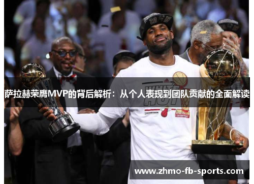 萨拉赫荣膺MVP的背后解析：从个人表现到团队贡献的全面解读