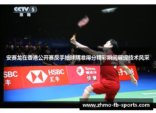 安赛龙在香港公开赛反手抽球精准得分精彩瞬间展现技术风采