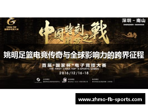 姚明足篮电竞传奇与全球影响力的跨界征程