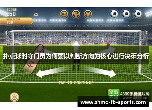 扑点球时守门员为何要以判断方向为核心进行决策分析