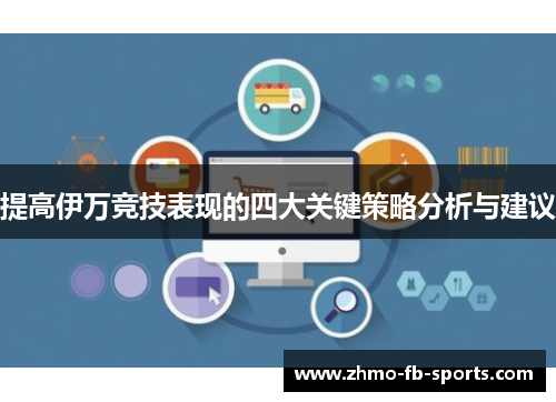 提高伊万竞技表现的四大关键策略分析与建议