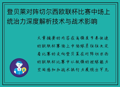 登贝莱对阵切尔西欧联杯比赛中场上统治力深度解析技术与战术影响