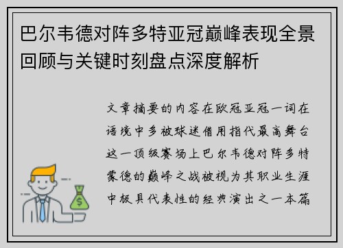 巴尔韦德对阵多特亚冠巅峰表现全景回顾与关键时刻盘点深度解析 巴尔韦德对阵多特亚冠巅峰表现全景回顾与关键时刻盘点深度解析