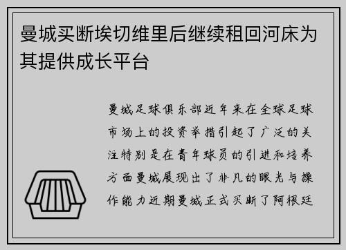 曼城买断埃切维里后继续租回河床为其提供成长平台