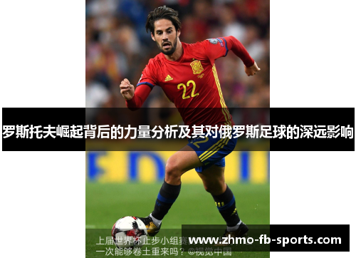 罗斯托夫崛起背后的力量分析及其对俄罗斯足球的深远影响 罗斯托夫崛起背后的力量分析及其对俄罗斯足球的深远影响