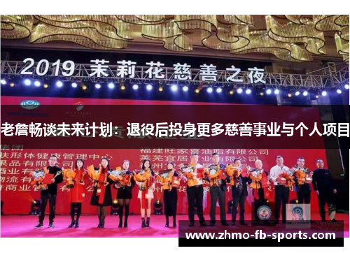 老詹畅谈未来计划：退役后投身更多慈善事业与个人项目