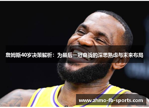 詹姆斯40岁决策解析：为最后一冠奋战的深思熟虑与未来布局