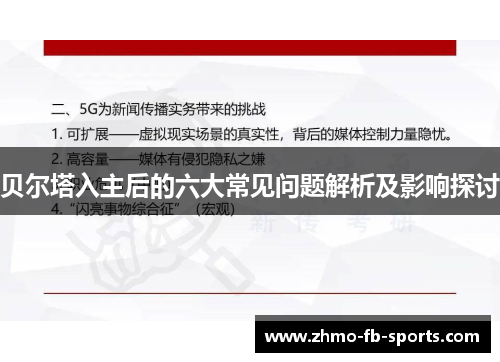 贝尔塔入主后的六大常见问题解析及影响探讨