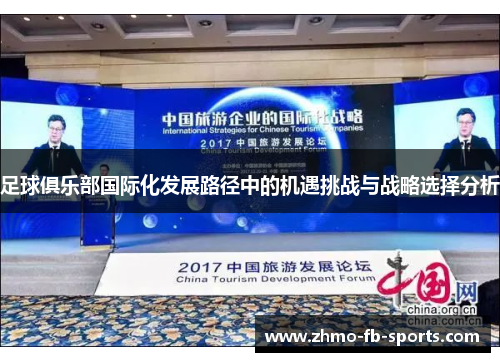 足球俱乐部国际化发展路径中的机遇挑战与战略选择分析