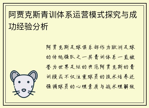 阿贾克斯青训体系运营模式探究与成功经验分析
