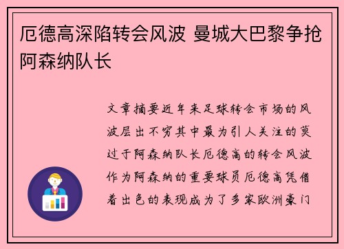厄德高深陷转会风波 曼城大巴黎争抢阿森纳队长