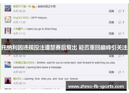 托纳利因违规投注遭禁赛后复出 能否重回巅峰引关注