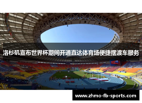 洛杉矶宣布世界杯期间开通直达体育场便捷摆渡车服务