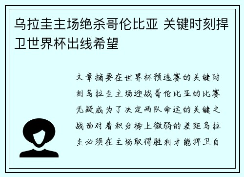 乌拉圭主场绝杀哥伦比亚 关键时刻捍卫世界杯出线希望