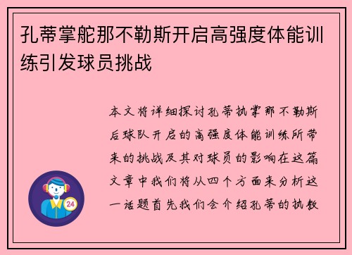孔蒂掌舵那不勒斯开启高强度体能训练引发球员挑战 孔蒂掌舵那不勒斯开启高强度体能训练引发球员挑战