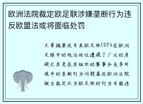 欧洲法院裁定欧足联涉嫌垄断行为违反欧盟法或将面临处罚