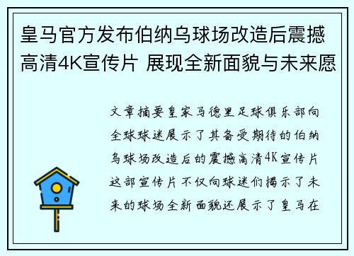 皇马官方发布伯纳乌球场改造后震撼高清4K宣传片 展现全新面貌与未来愿景 皇马官方发布伯纳乌球场改造后震撼高清4K宣传片 展现全新面貌与未来愿景