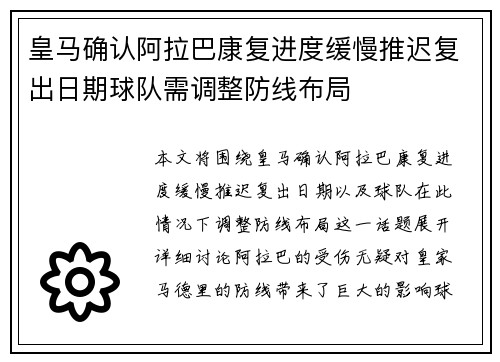 皇马确认阿拉巴康复进度缓慢推迟复出日期球队需调整防线布局