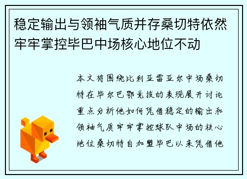 稳定输出与领袖气质并存桑切特依然牢牢掌控毕巴中场核心地位不动