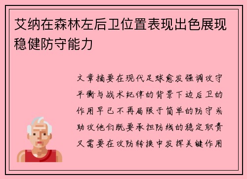 艾纳在森林左后卫位置表现出色展现稳健防守能力