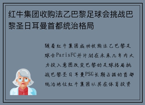 红牛集团收购法乙巴黎足球会挑战巴黎圣日耳曼首都统治格局 红牛集团收购法乙巴黎足球会挑战巴黎圣日耳曼首都统治格局