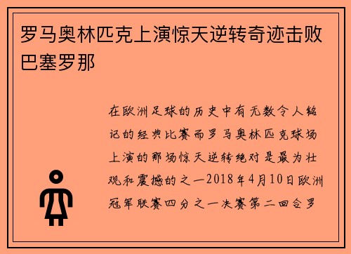 罗马奥林匹克上演惊天逆转奇迹击败巴塞罗那
