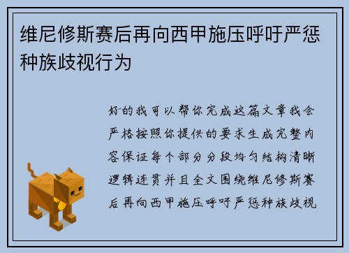 维尼修斯赛后再向西甲施压呼吁严惩种族歧视行为