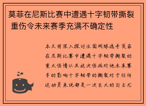 莫菲在尼斯比赛中遭遇十字韧带撕裂 重伤令未来赛季充满不确定性