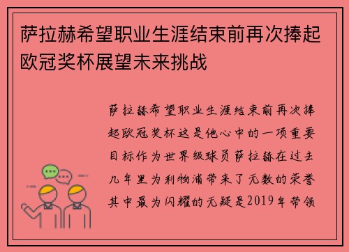 萨拉赫希望职业生涯结束前再次捧起欧冠奖杯展望未来挑战 萨拉赫希望职业生涯结束前再次捧起欧冠奖杯展望未来挑战