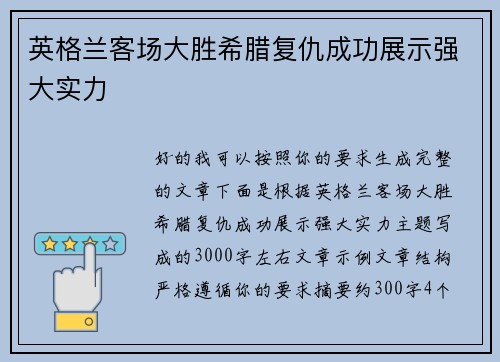 英格兰客场大胜希腊复仇成功展示强大实力 英格兰客场大胜希腊复仇成功展示强大实力