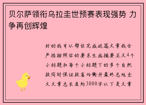 贝尔萨领衔乌拉圭世预赛表现强势 力争再创辉煌 贝尔萨领衔乌拉圭世预赛表现强势 力争再创辉煌